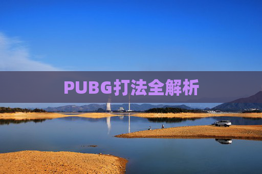 PUBG打法全解析