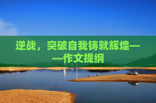 逆战,突破自我铸就辉煌——作文提纲