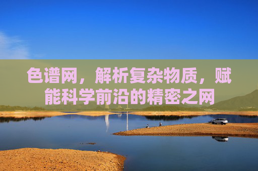 色谱网，解析复杂物质，赋能科学前沿的精密之网