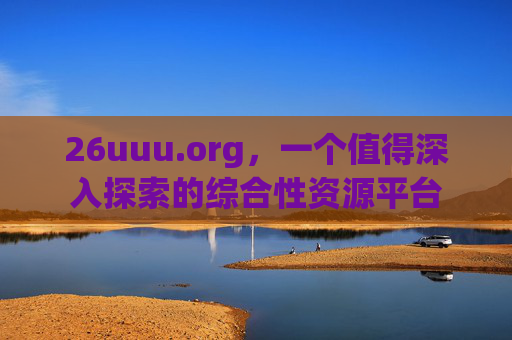 26uuu.org,一个值得深入探索的综合性资源平台