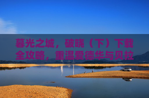 暮光之城，破晓（下）下载全攻略，重温爱德华与贝拉最后的爱情史诗