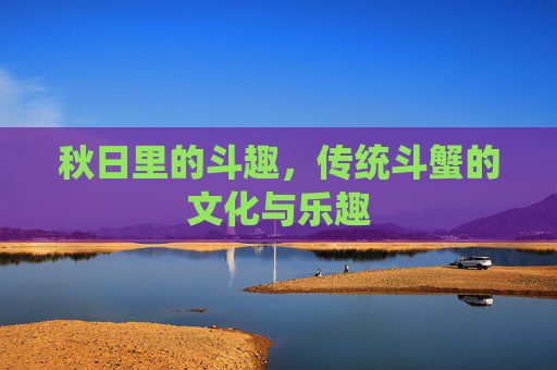 秋日里的斗趣，传统斗蟹的文化与乐趣