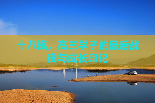 十八模，高三学子的最后战役与成长印记