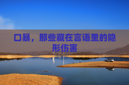 口暴，那些藏在言语里的隐形伤害