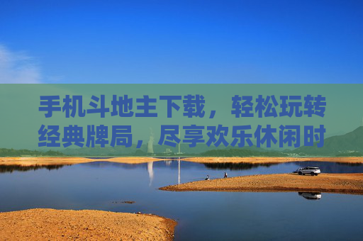 手机斗地主下载，轻松玩转经典牌局，尽享欢乐休闲时光