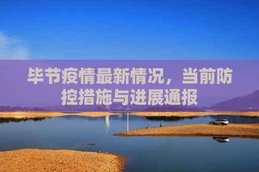 毕节疫情最新情况，当前防控措施与进展通报