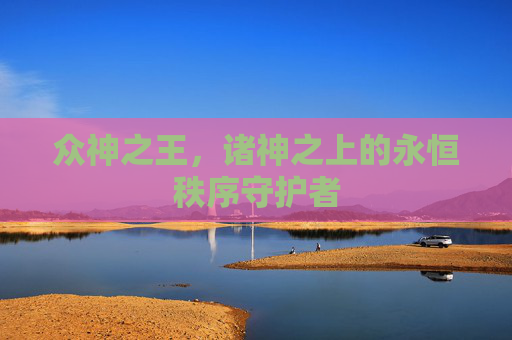 众神之王，诸神之上的永恒秩序守护者