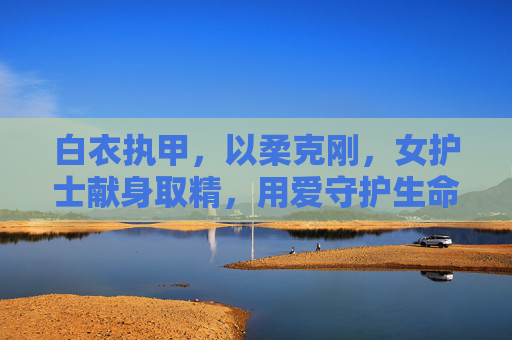 白衣执甲，以柔克刚，女护士献身取精，用爱守护生命延续的温暖
