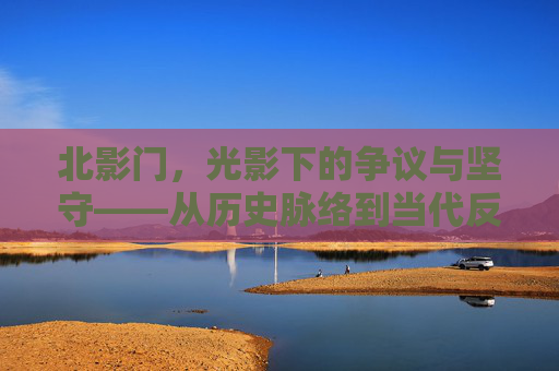 北影门，光影下的争议与坚守——从历史脉络到当代反思