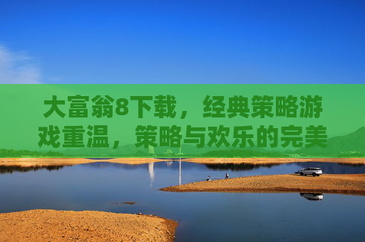 大富翁8下载，经典策略游戏重温，策略与欢乐的完美结合