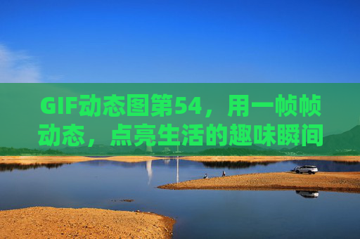GIF动态图第54，用一帧帧动态，点亮生活的趣味瞬间