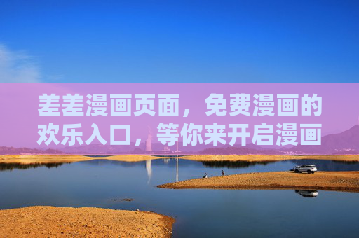 差差漫画页面，免费漫画的欢乐入口，等你来开启漫画之旅！