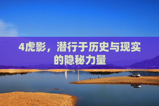 4虎影，潜行于历史与现实的隐秘力量