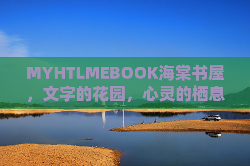 MYHTLMEBOOK海棠书屋，文字的花园，心灵的栖息地