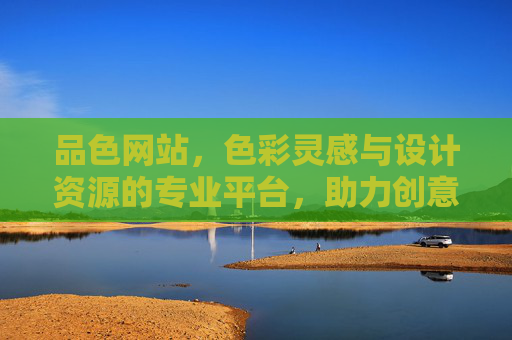 品色网站，色彩灵感与设计资源的专业平台，助力创意工作高效升级