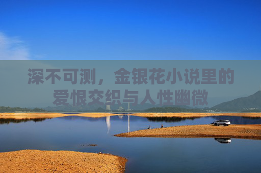 深不可测，金银花小说里的爱恨交织与人性幽微
