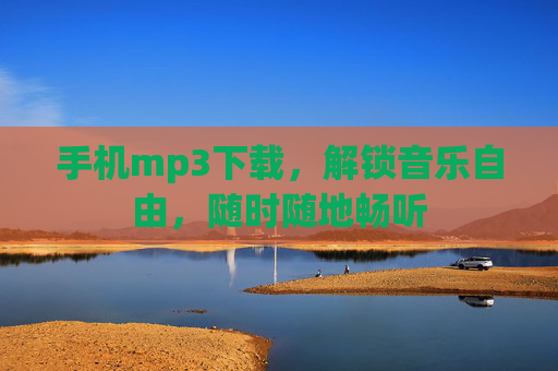 手机mp3下载，解锁音乐自由，随时随地畅听