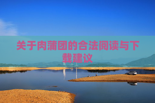 关于肉蒲团的合法阅读与下载建议