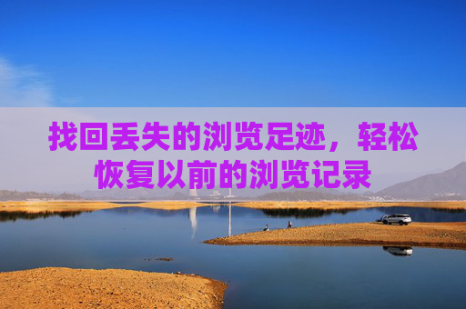 找回丢失的浏览足迹，轻松恢复以前的浏览记录