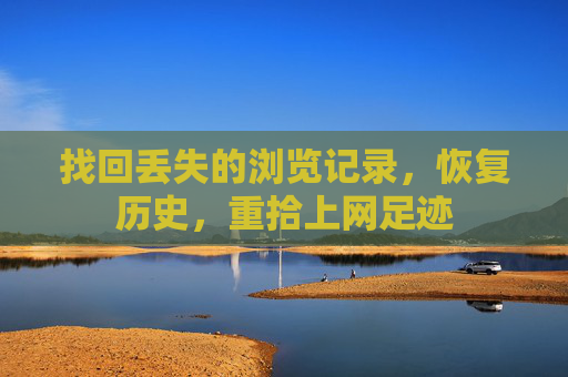 找回丢失的浏览记录，恢复历史，重拾上网足迹