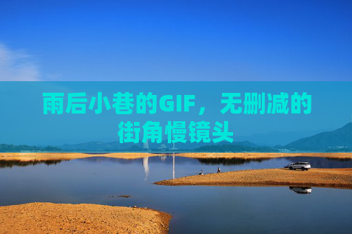 雨后小巷的GIF，无删减的街角慢镜头