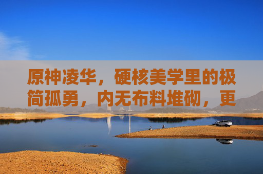 原神凌华,硬核美学里的极简孤勇,内无布料堆砌,更无小爱心,却自成角色风骨