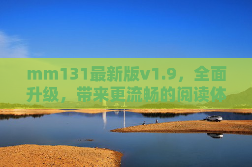 mm131最新版v1.9，全面升级，带来更流畅的阅读体验与更多精彩内容