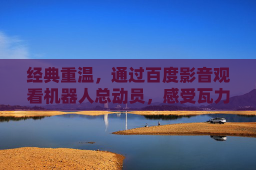 经典重温，通过百度影音观看机器人总动员，感受瓦力的科技与温情之旅