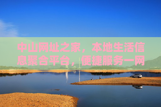 中山网址之家，本地生活信息聚合平台，便捷服务一网打尽
