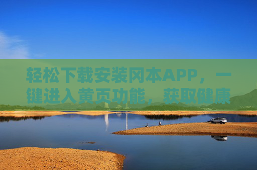轻松下载安装冈本APP，一键进入黄页功能，获取健康产品与知识