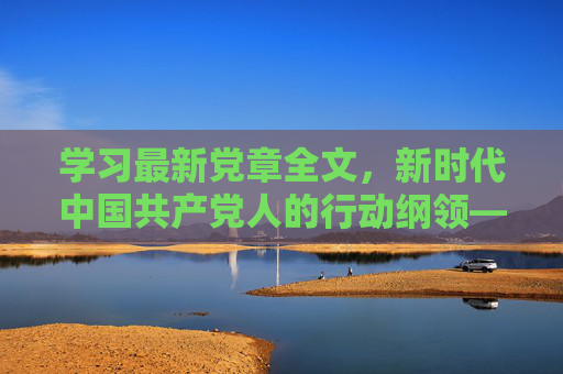 学习最新党章全文，新时代中国共产党人的行动纲领——党的XX大修订党章的核心要义与实践要求