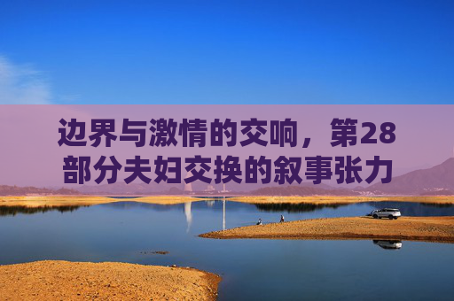 边界与激情的交响，第28部分夫妇交换的叙事张力