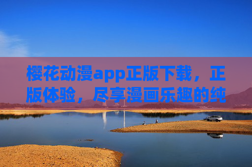 樱花动漫app正版下载，正版体验，尽享漫画乐趣的纯净之选