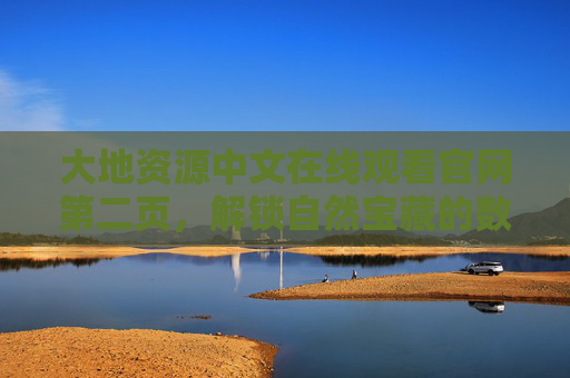 大地资源中文在线观看官网第二页，解锁自然宝藏的数字门户