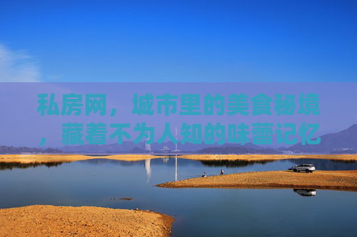 私房网，城市里的美食秘境，藏着不为人知的味蕾记忆
