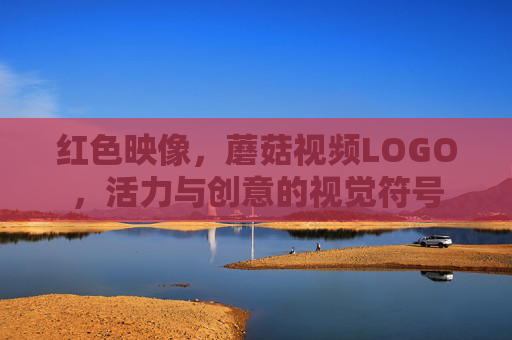 红色映像，蘑菇视频LOGO，活力与创意的视觉符号