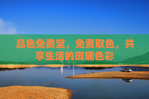 品色免费堂，免费取色，共享生活的斑斓色彩
