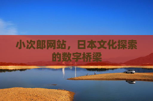 小次郎网站，日本文化探索的数字桥梁