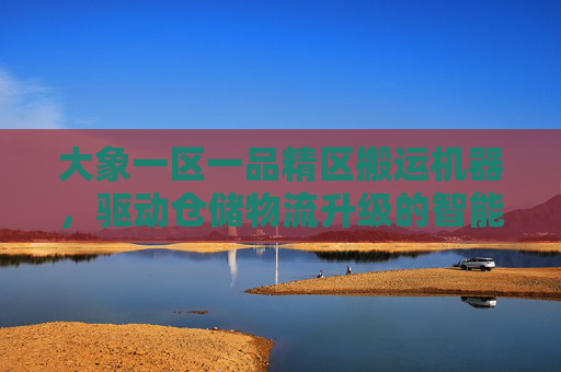 大象一区一品精区搬运机器，驱动仓储物流升级的智能新力量
