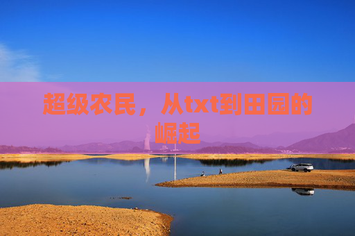超级农民，从txt到田园的崛起