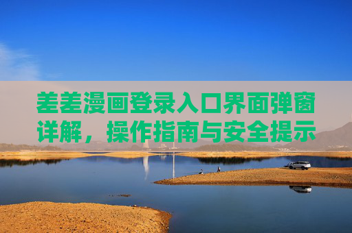 差差漫画登录入口界面弹窗详解，操作指南与安全提示
