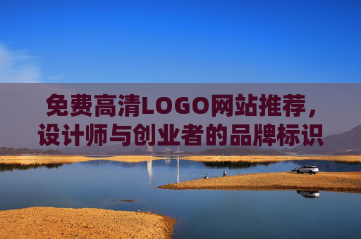 免费高清LOGO网站推荐，设计师与创业者的品牌标识资源宝库