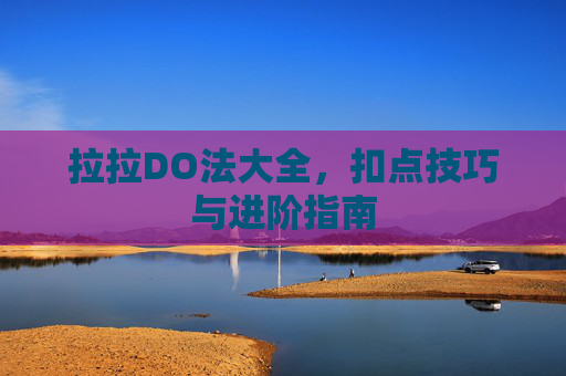 拉拉DO法大全，扣点技巧与进阶指南