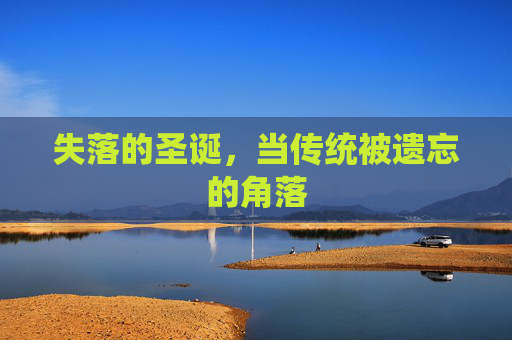 失落的圣诞，当传统被遗忘的角落