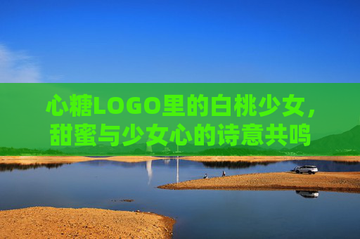 心糖LOGO里的白桃少女，甜蜜与少女心的诗意共鸣