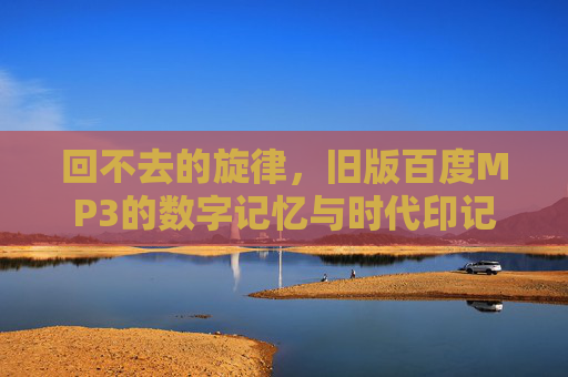回不去的旋律，旧版百度MP3的数字记忆与时代印记