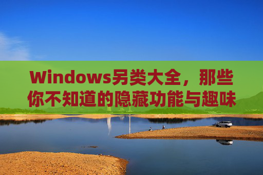 Windows另类大全，那些你不知道的隐藏功能与趣味设置