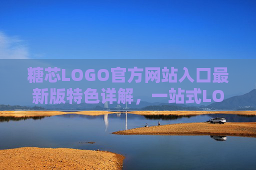 糖芯LOGO官方网站入口最新版特色详解，一站式LOGO设计服务升级指南