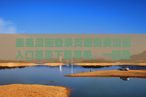 羞羞漫画登录页面免费漫画入口首页下载苹果，一键登录，畅享海量漫画乐趣