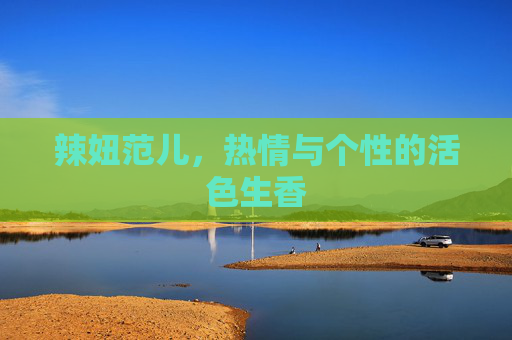 辣妞范儿，热情与个性的活色生香